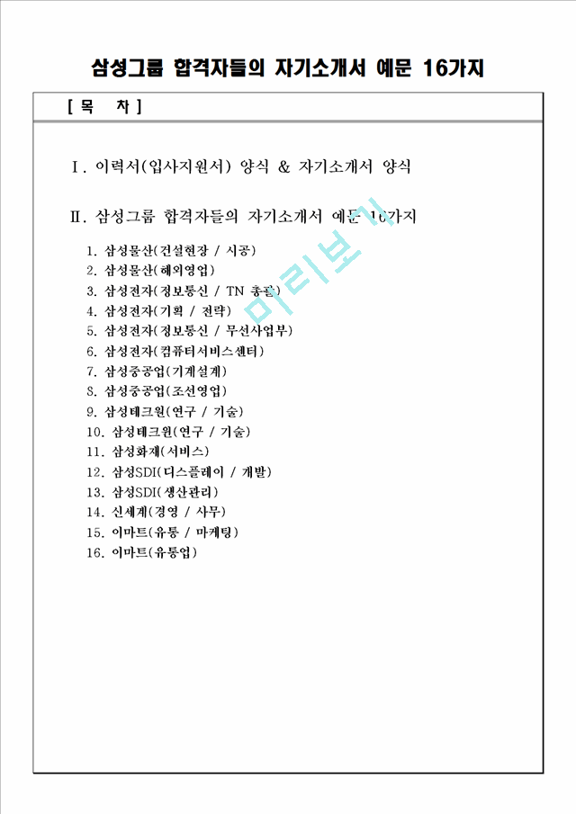 [취업자료] 삼성그룹 합격자들의 자기소개서 예문 16가지.hwp